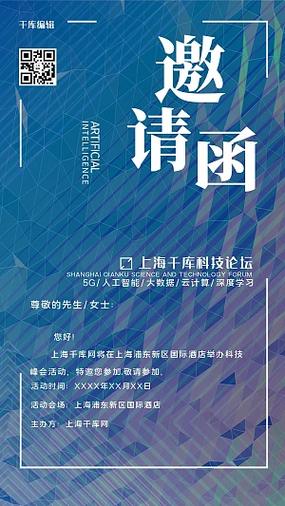 科技论坛邀请函几何简约大气创意设计商务科技风海报